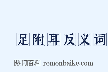 躡足附耳反义词是什么意思的图片